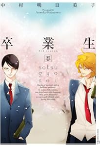 同級生 (EDGE COMIX) | 中村 明日美子 |本 | 通販 | Amazon